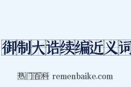 御制大诰续编近义词是什么意思的图片